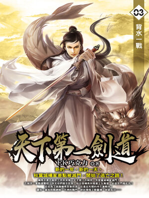 cover image of 天下第一劍道03